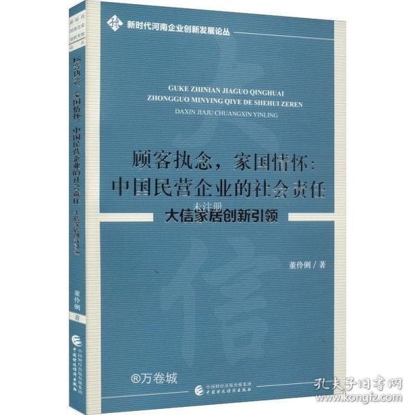 顾客执念，家国情怀：中国民营企业的社会责任