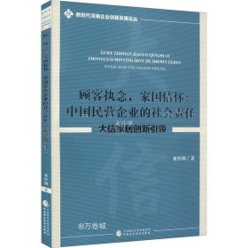 顾客执念，家国情怀：中国民营企业的社会责任