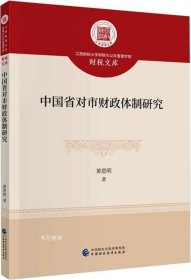 正版现货 中国省对市财政体制研究