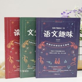 给孩子的语文三书 全3册：语文趣味 文章作法 读和写（继刘熏宇《给孩子的数学三书》后的又一部经典）