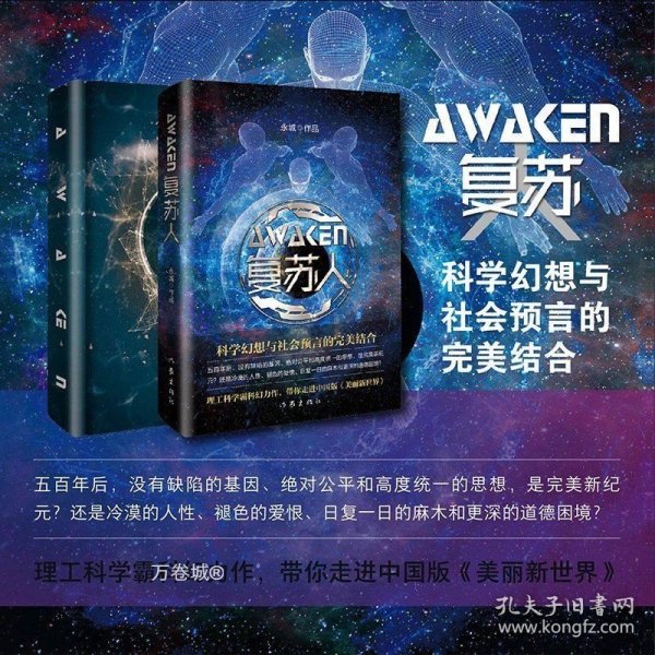 复苏人（理工科学霸科幻力作，带你走进中国版《美丽新世界》）