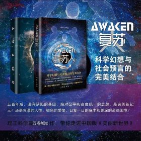 复苏人（理工科学霸科幻力作，带你走进中国版《美丽新世界》）