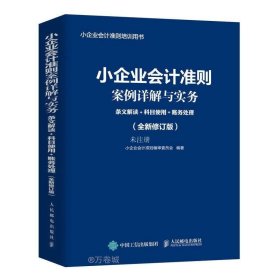 小企业会计准则案例详解与实务：条文解读+科目使用+账务处理 (全新修订版)