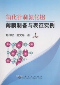 正版现货 氧化锌和氮化铝薄膜制备与表征实例