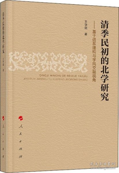 清季民初的北学研究 ——基于谱系建构与学风交融视角