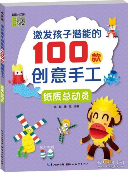 激发孩子潜能的100款创意手工：纸质总动员