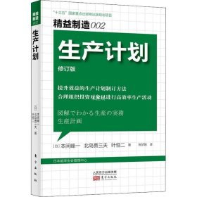 正版现货 精益制造002：生产计划