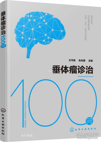 垂体瘤诊治100问