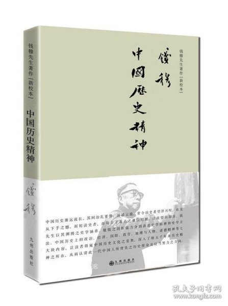 钱穆先生著作系列—中国文化精神（简体精装）