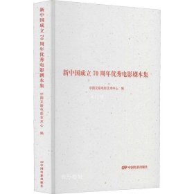 新中国成立70年优秀电影剧本集