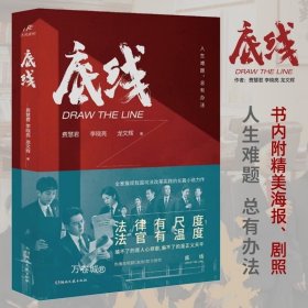 底线  法律有尺度，法官有温度  靳东、成毅、蔡文静主演的热播电视剧《底线》剧本小说