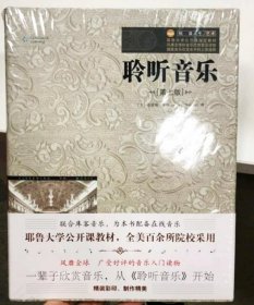 正版现货 【全新正版】聆听音乐（第7版）第七版 耶鲁大学公开课教材 现代和后现代音乐艺术