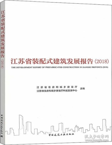 正版现货 江苏省装配式建筑发展报告（2018）