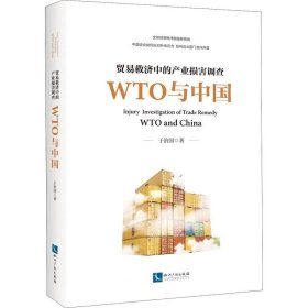 贸易救济中的产业损害调查—— WTO与中国