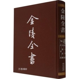 金陵全书—文心雕龙·诗品·古画品录·千字文