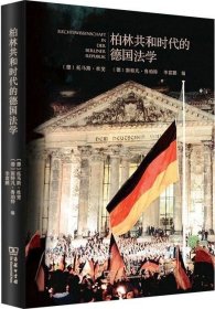 柏林共和时代的德国法学