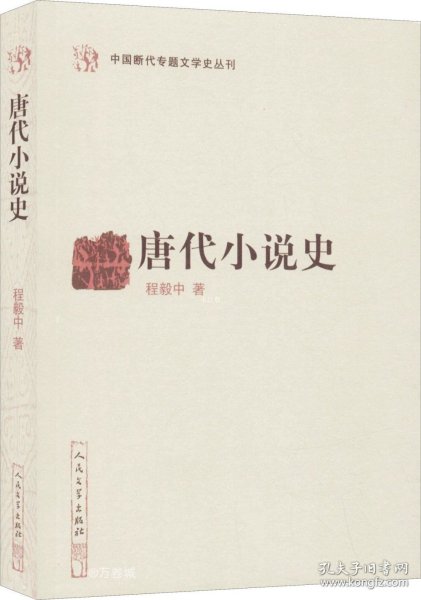 唐代小说史（中国断代专题文学史丛刊）