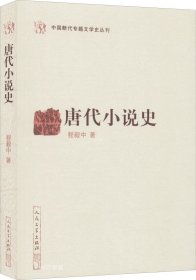 唐代小说史（中国断代专题文学史丛刊）