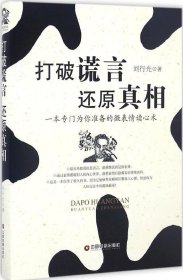 正版现货 打破谎言 还原真相