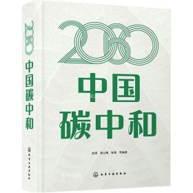 正版现货 2060中国碳中和