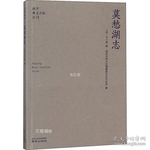 莫愁湖志/南京稀见文献丛刊