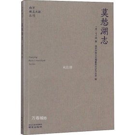 莫愁湖志/南京稀见文献丛刊