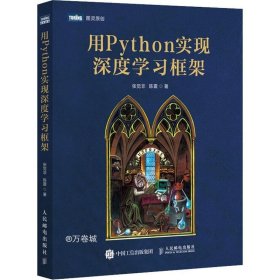 用Python实现深度学习框架