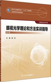 眼视光学理论和方法实训指导（第2版/本科眼视光配教）