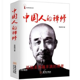 正版现货 中国人的禅修 弘一法师李叔同作品，孤独至灵魂丰满的禅者净化心灵、影响全民价值观的读本