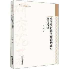 小学英语教学理论构建与应用设计