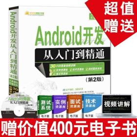 Android从入门到精通