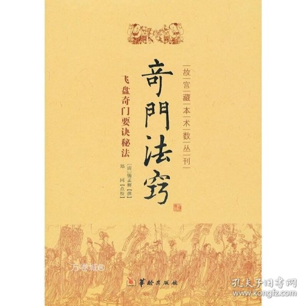 故宫藏本术数丛刊：奇门法窍