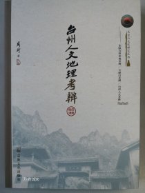正版现货 台州人文地理考辨宗教文化出版社