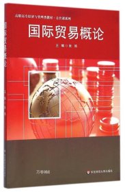 正版现货 国际贸易概论