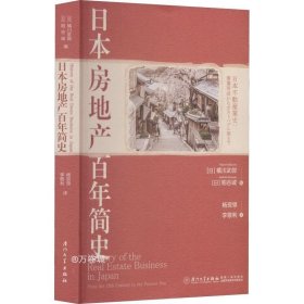 日本房地产百年简史【全景展现日本100多年来房地产业发展史】