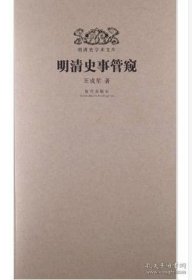 正版現(xiàn)貨 平裝 明清史事管窺 另外推薦 明代南京寺院研究 南明史 宮廷戲劇史 海外貿(mào)易 近代的初曙 國(guó)家機(jī)構(gòu) 戰(zhàn)車 明與清前期海外政策比較 9787513403610