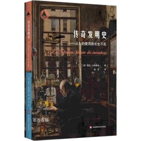 传奇发明史：从火的使用到长生不死（三棱镜译丛）