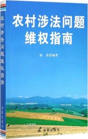 正版现货 农村涉法问题维权指南