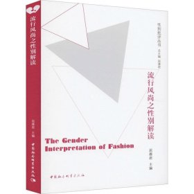 流行风尚之性别研究