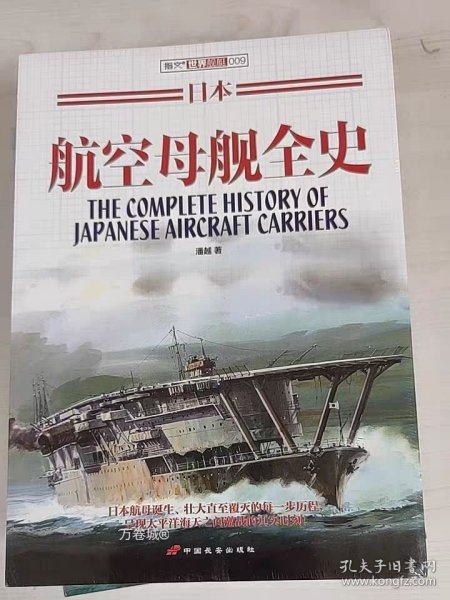 日本航空母舰全史