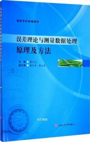 误差理论与测量数据处理原理及方法