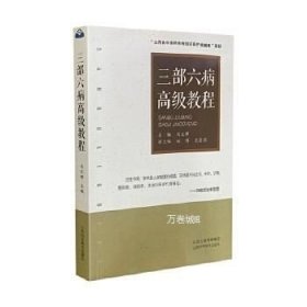 正版现货 三部六病高级教程\马文辉