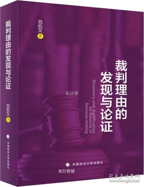 裁判理由的发现与论证