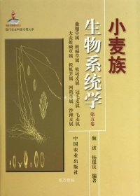 现代农业科技专著大系：小麦族生物系统学（第5卷）