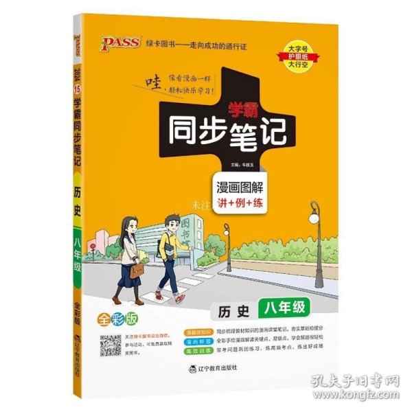 绿卡图书 2017版 学霸同步笔记漫画图解：历史（八年级 通用版 全彩版）