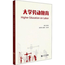 正版现货 大学劳动教育