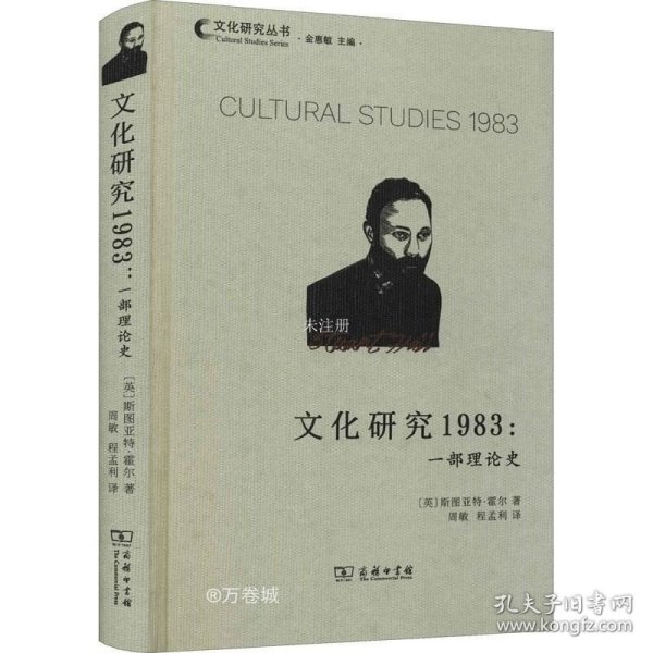 正版现货 文化研究1983：一部理论史(文化研究丛书)