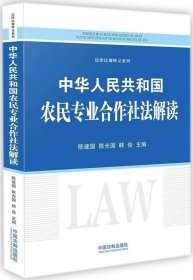 中华人民共和国农民专业合作社法解读