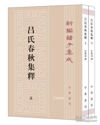 呂氏春秋集釋（全二冊）