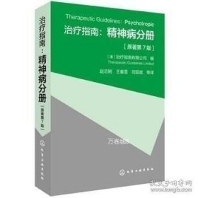 正版现货 治疗指南：精神病分册\［澳］治疗指南有限公司 编 9787122307170